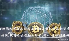 关于“小狐钱包被盗了吗