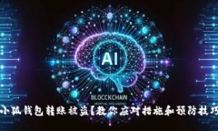 小狐钱包转账被盗？教你