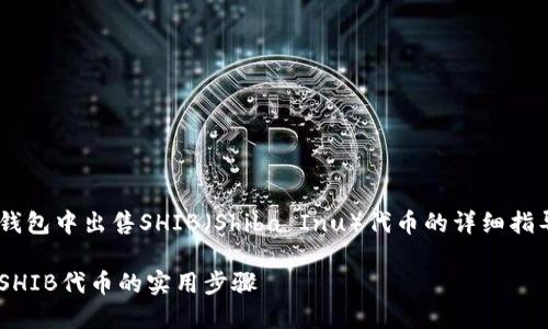 以下是有关如何在TP钱包中出售SHIB（Shiba Inu）代币的详细指导，希望对你有所帮助。

如何在TP钱包中出售SHIB代币的实用步骤