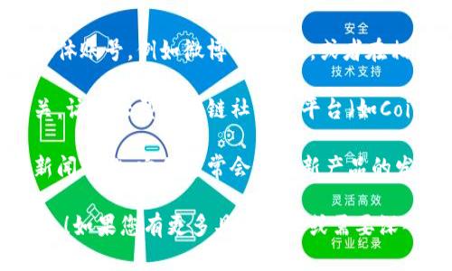 关于“小狐钱包发布在哪儿找”的问题，您可以通过以下几种方式获取相关信息：

1. **官方网站**：访问小狐钱包的官方网站，通常官方网站会包含最新的版本更新和发布公告。

2. **应用商店**：你可以在Apple App Store或Google Play Store中搜索“小狐钱包”，查看最新版本及其发布日期。

3. **社交媒体和论坛**：关注小狐钱包的官方社交媒体账号，例如微博、微信等，或者在相关论坛（如贴吧或Reddit）中寻找信息。

4. **区块链社区**：由于小狐钱包可能与区块链相关，访问大型区块链社区或平台（如CoinMarketCap、区块链论坛等）也可能获得相关信息。

5. **新闻网站**：查阅一些财经新闻网站或区块链新闻网站，它们通常会报道新产品的发布信息。

希望这些信息能帮助您找到小狐钱包的最新发布信息！如果您有更多具体问题或需要深入了解，请随时告知！