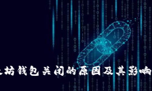 以太坊钱包关闭的原因及其影响分析