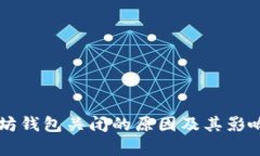 以太坊钱包关闭的原因及