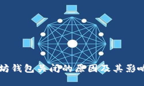 以太坊钱包关闭的原因及其影响分析