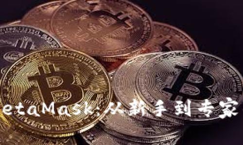 全面解析MetaMask:从新手到专家的详细指南