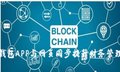 小狐钱包APP与网页同步提升财务管理效率