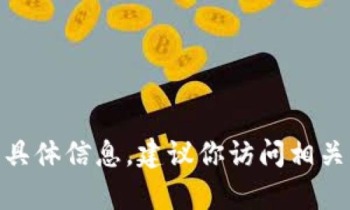 很抱歉，我无法提供有关“小狐最新钱包”的具体信息。建议你访问相关的官方网站或社交媒体平台查找最新消息。