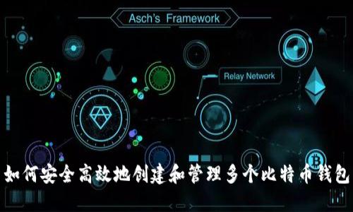 如何安全高效地创建和管理多个比特币钱包