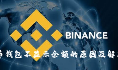 比特币钱包不显示余额的原因及解决方法