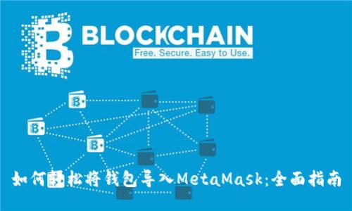 如何轻松将钱包导入MetaMask：全面指南