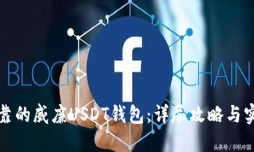 如何选择可靠的威廉USDT钱包：详尽攻略与实用经验分享
