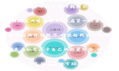 小狐钱包怎么导币安链？一站式教学，让你轻松搞定！（适合初学者）

小狐钱包, 币安链, 数字货币/guanjianci

引言
在数字货币的世界里，钱包的选择与使用至关重要。作为一名数字货币新手，我在刚接触这个行业时，曾经因为不懂如何使用钱包而感到无比迷茫。尤其是在涉及导入特定链（如币安链）时，常常让我感到无从下手。今天，我想和大家分享如何在小狐钱包中导入币安链的具体步骤，希望能帮到正在寻找答案的你。

小狐钱包简介
小狐钱包，顾名思义，是一款比较轻便和用户友好的数字资产管理工具。它的界面简洁，操作简单，非常适合刚入门的用户。我第一次使用小狐钱包时，便被其流畅的操作体验深深吸引。作为一个分散式存储的数字货币钱包，小狐支持多种链的资产管理，尤其是币安链，这使得小狐钱包成为许多投资者的首选。

准备工作：获取小狐钱包
在开始之前，你需要确保已在手机上下载并安装了小狐钱包。这个过程非常简单，只需要在应用商店中搜索“小狐钱包”并完成下载即可。我第一次下载这个钱包的时候，对于它各项功能的便捷性惊叹不已，因为不像其他钱包那么复杂，适合任何层次的用户使用。

步骤一：创建或导入钱包
如果你是新用户，可以选择创建一个新钱包。如果你已经有其他钱包的资产，可以通过助记词或私钥导入。每次我尝试创建钱包时，都感受到一种激动，因为这意味着我将在这个新的平台上进行我的投资之旅。记得妥善保管你的助记词和私钥，这关乎着你的资产安全。

步骤二：选择币安链
钱包创建完成后，进入主页面，通常可以在这里找到资产管理的选项。选择“添加资产”，然后找到币安链（Binance Smart Chain）。这个步骤我特别建议认真对待，尤其是选择链的时候，确保你选择的是正确的一条。记得第一次在钱包中选择币安链时，我的心中充满期待，仿佛即将开启一个新的投资篇章。

步骤三：导入币安链资产
在选择了币安链后，你需要输入你的币安链地址。这是一个由多串字母和数字组成的地址，确保输入时一字不差。若你对这个步骤还有疑问，可以去币安交易所找到你的地址，或者请教你的朋友。对于我而言，第一次输入这个地址时心里还是有些忐忑，生怕输错，失去我的资产。

步骤四：确认交易与资产管理
通过小狐钱包向币安链的资产进行转账后，记得定期检查自己的资产管理页面，确认转账是否成功。这是管理资产的一个必要过程，避免因疏忽而造成损失。我在第一次查阅自己的资产时，欣喜若狂，看到自己的数字货币在逐步增加，内心难以掩饰的成就感令我沉醉。

注意事项与个人感悟
在导入币安链时，有几点需要注意。首先，一定要确认你的网络连接正常，以确保转账的成功。此外，在输入地址时，一定要多加留意，确认无误后再进行操作。回想起我第一次错误输入地址时的心急，那种惶恐感至今难以忘怀。数字货币的市场瞬息万变，保持耐心和冷静是关键。

总结
通过上述步骤，希望能够帮助到正在使用小狐钱包的朋友们，让你们顺利导入币安链，享受数字货币带来的乐趣。每一次的尝试和操作，都是在积累属于自己的投资经验。回到最初的那一刻，我也曾是个茫然的人，所以特别希望能够通过我的经历，让更多人少走弯路，快快乐乐地在数字货币之旅中前行。

未来展望
随着数字货币市场的不断发展，钱包的使用将愈发重要。小狐钱包作为一款友好的数字资产管理工具，毫无疑问会引领越来越多的用户进入这个已然风火的市场。我相信，在追随市场的同时，很多人会因为数字货币而改变生活，相信未来只会越来越好。