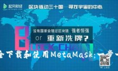 如何安全下载和使用Meta