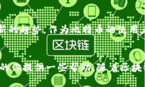 国内是有比特币钱包的，但需要注意的是，中国政府在2017年对虚拟货币交易实施了严格的监管措施，导致一些交易平台和钱包服务受到限制。因此，使用比特币钱包时要选择合规的渠道，并关注政策变化。

1. 比特币钱包的种类
比特币钱包通常分为热钱包和冷钱包。热钱包是指在线钱包，可以随时使用，非常方便，但安全性略低，容易受到黑客攻击。冷钱包则是离线存储，比如硬件钱包和纸钱包，虽然使用不够方便，但在安全性上无疑更占优势。

2. 国内常见的比特币钱包
在国内，一些知名的比特币钱包包括“火币钱包”和“币安钱包”。这些钱包不仅支持比特币，还支持多种其他数字货币，功能非常强大，适合日常使用。

3. 使用比特币钱包的风险与对策
虽然比特币钱包带来了投资与交易的便利，但其风险也不可忽视。比如，由于网络安全问题，用户的资产存在被盗的风险。因此，建议在使用比特币钱包时务必开通双重验证，定期备份钱包地址和私钥，确保账户安全。

4. 个人经验分享
说到比特币和虚拟货币，我记得我小时候第一次听到“比特币”这个词时，心里满是疑惑和好奇。那时我还小，根本没办法理解为什么一个数字可以值钱。后来随着经济的发展和科技的进步，我逐渐意识到，比特币不仅仅是一种投资工具，更是一种新兴的金融形态。

5. 比特币钱包的未来
随着区块链技术的不断成熟，未来的比特币钱包将会更加安全、便捷。可以预见的是，移动钱包、API接口等将会成为新的趋势。作为比特币的使用者，我希望看到这些技术的发展能够让更多的人了解和使用比特币，推动整个数字货币的普及。

总结
在当前的市场环境下，选择一个合适的比特币钱包是十分重要的。希望我的经验和分享能够为正在寻找比特币钱包的你提供一些帮助。随着区块链技术的发展，未来比特币钱包将会给我们带来更多便利，让我们共同期待未来的变化吧！