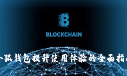 小狐钱包提升使用体验的全面指南