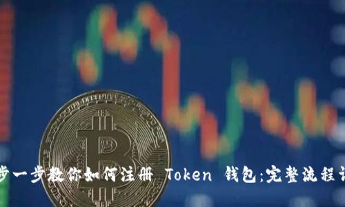 一步一步教你如何注册 Token 钱包：完整流程详解