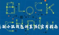 如何快速鉴别小狐钱包的