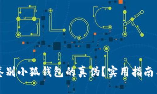 如何快速鉴别小狐钱包的真伪？实用指南与技巧分享