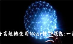 如何安全高效地使用Near链