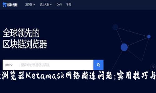 解决谷歌浏览器Metamask网络断连问题：实用技巧与经验分享