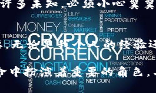 以太坊钱包登录指南：轻松掌握数字货币管理

以太坊, 钱包登录, 数字货币/guanjianci

什么是以太坊钱包？
以太坊钱包是存储、管理和交易以太坊（ETH）及其他基于以太坊区块链的数字资产的工具。钱包不仅可以用于保存资金，还可以用于参与智能合约、去中心化金融（DeFi）和其他基于区块链的应用。记得小时候，我第一次了解到以太坊的时候，还是对其复杂性感到无所适从，但随着对区块链技术的深入了解，它的魅力逐渐显现。

以太坊钱包的类型
目前市场上的以太坊钱包主要分为三类：热钱包、冷钱包和纸钱包。热钱包通常是在线钱包，便于随时访问；冷钱包就像是保险箱，更安全但不太方便；而纸钱包则是将公钥和私钥打印出来，存储在纸张上，既简单又极其安全。根据我的经验，热钱包适合频繁交易，而冷钱包更适合长期持有。

如何选择合适的钱包？
选择钱包的时候，要考虑几个因素，包括安全性、易用性和是否支持你想操作的数字资产。对于新手，我建议从热钱包开始，像MetaMask这样用户友好的钱包，可以帮助你快速了解以太坊的操作。正如我小时候第一次骑自行车，刚开始觉得难，但适应之后却是乐趣无穷。

以太坊钱包登录步骤
下面我将详细介绍如何登录以太坊钱包，以MetaMask为例：

h4步骤一：安装MetaMask/h4
首先，你需要在你的浏览器上安装MetaMask插件。访问官方网站，下载并安装插件。安装完成后，图标会出现在浏览器的右上角。

h4步骤二：创建或者导入钱包/h4
登录MetaMask后，如果你是第一次使用，需要创建一个新钱包。按照提示设置密码并妥善保存备份助记词；这步非常重要，因为一旦丢失，你将无法恢复钱包。曾经我就因为没有妥善保管助记词而遗失了一个小金额，至今想起来都心痛。

h4步骤三：登录钱包/h4
如果你之前已经创建过钱包，那么只需输入密码即可登录。如果你导入一个已有钱包，则输入助记词或私钥。务必确保在人少的环境下进行此步骤，避免被他人窃取。

钱包使用中应注意的安全事项
在使用以太坊钱包的过程中，安全是绝对不能忽视的。以下是一些关键的安全措施：

h4定期更新安全软件/h4
无论是电脑还是手机，确保你的防病毒软件是最新的，防止恶意软件的入侵。记得我有一次因为电脑没有安装防病毒软件而遭到网络攻击，损失了不少资料，从那以后我变得格外谨慎。

h4开启双重认证/h4
许多钱包和交易所都提供双重认证（2FA）功能。在使用钱包时，务必开启这一功能，为你的资产加上额外一层保护。

h4小心钓鱼网站/h4
网络上有大量钓鱼网站冒充真正的钱包服务，尽量通过官方链接访问钱包，避免点击未知链接。这让我想起了我小时候学游泳时的警觉，水面下隐藏着许多未知，必须小心翼翼。

总结
以太坊钱包的登录和使用并不是一蹴而就的，随着对数字资产的逐步了解，才能更好地管理自己的财富。在这个过程中，保持警觉、学习和适应至关重要。无论是我个人的经验还是许多人的故事，都证明了安全和知识的结合能够让我们更好地航行在这个充满变革和机会的数字世界中。

希望这篇指南可以帮助你顺利登录并安全管理你的以太坊钱包，开启你的区块链探索之旅。无论你是投资者还是开发者，都在这场由区块链驱动的革命中扮演着重要的角色，与其同舟共济，迎接未来的数字时代！