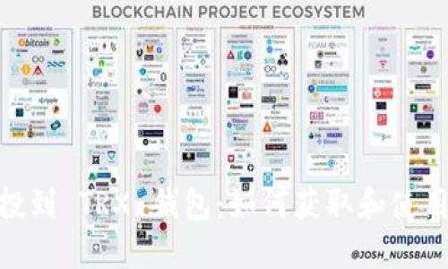 Aave 空投到 TRX 钱包：如何获取和使用加密资产