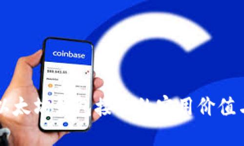 深入了解以太坊钱包接口的实用价值与应用实践