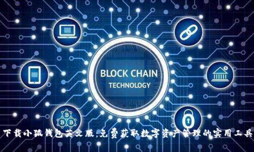 下载小狐钱包英文版：免费获取数字资产管理的实用工具