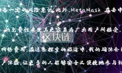 MetaMask 是一个非常流行的