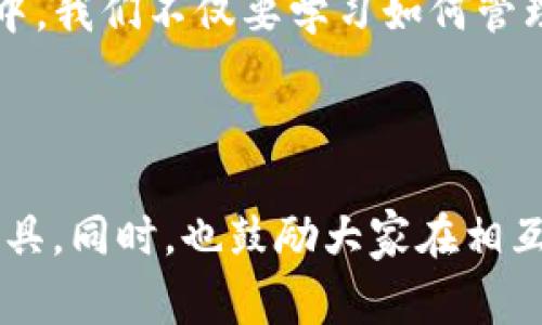 在国内使用USDT（泰达币）时，选择一个安全、方便的钱包是非常重要的。以下是一些适合存储和管理USDT的钱包选择和建议。

一、热钱包与冷钱包的选择

首先，选择钱包时需要考虑热钱包和冷钱包的性质。热钱包是指连接互联网的电子钱包，适合频繁交易。而冷钱包则是脱离互联网的硬件钱包，安全性更高。

对于一般用户来说，热钱包的便利性吸引了很多人。而对于大额存币和长期持有的用户，冷钱包则是更为安全的选择。根据自己的需求合理选择热钱包或冷钱包，可以有效降低资产风险。

二、推荐的热钱包

1. **火币钱包**：这是火币交易所推出的一款钱包应用，它支持多种数字货币，包括USDT。通过火币钱包，用户可以方便地进行交易和资产管理。

2. **OKEX钱包**：同样，OKEX也是一个知名的交易所，其钱包不仅安全性高，而且操作简便。用户可以轻松创建账号，存储和转账USDT。

3. **Trust Wallet**：这是一款比较受欢迎的独立钱包，支持多种数字资产，并且用户界面友好，非常适合新手。

三、推荐的冷钱包

1. **Ledger Nano S/X**：这些硬件钱包是目前市场上最安全的选择之一，用户可以将大额USDT安全存储在这些设备中。

2. **Trezor**：同样是一款优质的硬件钱包，具有出色的安全功能，可以有效保护用户的数字资产。

四、使用钱包的注意事项

无论使用哪种钱包，用户在使用过程中都应注意安全风险：

1. **备份助记词**：所有钱包在创建时都会提供助记词，务必要妥善保管，这是一份安全保障。

2. **定期更新**：确保钱包应用和设备的最新版本，以避免安全漏洞带来的风险。

3. **谨慎点击链接**：在使用钱包时，切勿轻信陌生人发来的链接，防止钓鱼攻击。

五、自身经验分享

回想起我刚开始接触数字货币时，也曾经在选择钱包上犹豫不决。当时我选择了一个热钱包，起初觉得它使用方便，但后来的几次小额交易，被一些不法分子盯上，虽不至于遭受重创，但也让我意识到安全的重要性。之后我开始使用冷钱包，虽然操作上有些繁琐，但每一次存币时，我都感受到更多的安全感。

在这段经历中，我深刻体会到，对于数字资产的投资，安全性永远是第一位的。选择钱包时，适合自己的才是最好的。因此，建议朋友们在选择钱包时，务必要结合自己的实际需求综合考虑。

六、总结

我们在国内使用USDT时，选对钱包至关重要。热钱包、冷钱包都有各自的优缺点，建议用户根据自身需求和交易频率进行选择。在这个过程中，我们不仅要学习如何管理资产，更要不断提高自身的安全意识，以保护自己的投资。

希望这些建议对你有所帮助，让我们在数字货币的世界中更加安全、稳健地前行。

对于具体的钱包使用和选择，不同的用户会有不同的体验和感受。关键在于结合个人的需求、资产规模以及安全意识，选择最适合自己的工具。同时，也鼓励大家在相互交流中，共同提高对数字资产的认知与运用能力。