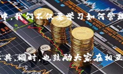 在国内使用USDT（泰达币）时，选择一个安全、方便的钱包是非常重要的。以下是一些适合存储和管理USDT的钱包选择和建议。

一、热钱包与冷钱包的选择

首先，选择钱包时需要考虑热钱包和冷钱包的性质。热钱包是指连接互联网的电子钱包，适合频繁交易。而冷钱包则是脱离互联网的硬件钱包，安全性更高。

对于一般用户来说，热钱包的便利性吸引了很多人。而对于大额存币和长期持有的用户，冷钱包则是更为安全的选择。根据自己的需求合理选择热钱包或冷钱包，可以有效降低资产风险。

二、推荐的热钱包

1. **火币钱包**：这是火币交易所推出的一款钱包应用，它支持多种数字货币，包括USDT。通过火币钱包，用户可以方便地进行交易和资产管理。

2. **OKEX钱包**：同样，OKEX也是一个知名的交易所，其钱包不仅安全性高，而且操作简便。用户可以轻松创建账号，存储和转账USDT。

3. **Trust Wallet**：这是一款比较受欢迎的独立钱包，支持多种数字资产，并且用户界面友好，非常适合新手。

三、推荐的冷钱包

1. **Ledger Nano S/X**：这些硬件钱包是目前市场上最安全的选择之一，用户可以将大额USDT安全存储在这些设备中。

2. **Trezor**：同样是一款优质的硬件钱包，具有出色的安全功能，可以有效保护用户的数字资产。

四、使用钱包的注意事项

无论使用哪种钱包，用户在使用过程中都应注意安全风险：

1. **备份助记词**：所有钱包在创建时都会提供助记词，务必要妥善保管，这是一份安全保障。

2. **定期更新**：确保钱包应用和设备的最新版本，以避免安全漏洞带来的风险。

3. **谨慎点击链接**：在使用钱包时，切勿轻信陌生人发来的链接，防止钓鱼攻击。

五、自身经验分享

回想起我刚开始接触数字货币时，也曾经在选择钱包上犹豫不决。当时我选择了一个热钱包，起初觉得它使用方便，但后来的几次小额交易，被一些不法分子盯上，虽不至于遭受重创，但也让我意识到安全的重要性。之后我开始使用冷钱包，虽然操作上有些繁琐，但每一次存币时，我都感受到更多的安全感。

在这段经历中，我深刻体会到，对于数字资产的投资，安全性永远是第一位的。选择钱包时，适合自己的才是最好的。因此，建议朋友们在选择钱包时，务必要结合自己的实际需求综合考虑。

六、总结

我们在国内使用USDT时，选对钱包至关重要。热钱包、冷钱包都有各自的优缺点，建议用户根据自身需求和交易频率进行选择。在这个过程中，我们不仅要学习如何管理资产，更要不断提高自身的安全意识，以保护自己的投资。

希望这些建议对你有所帮助，让我们在数字货币的世界中更加安全、稳健地前行。

对于具体的钱包使用和选择，不同的用户会有不同的体验和感受。关键在于结合个人的需求、资产规模以及安全意识，选择最适合自己的工具。同时，也鼓励大家在相互交流中，共同提高对数字资产的认知与运用能力。