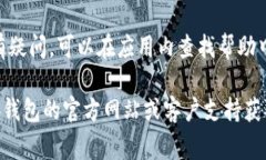 小狐钱包的固定页面通常