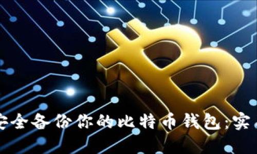 如何安全备份你的比特币钱包：实用指南