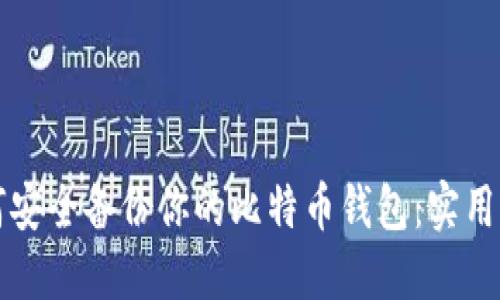 如何安全备份你的比特币钱包：实用指南