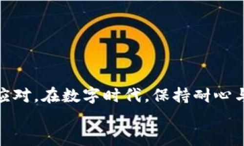   小狐钱包电脑端打不开的解决方案，轻松恢复访问！ / 

 guanjianci 小狐钱包, 电脑端, 解决方案 /guanjianci 

引言
如今，随着数字资产的快速发展，各类数字钱包层出不穷，小狐钱包作为其中的一种，凭借其简洁的界面和良好的用户体验，受到了很多人的青睐。然而，很多用户在使用小狐钱包的电脑端时，可能会遭遇“打不开”的情况。这种情况不仅令人烦恼，还可能影响到我们的资产安全和使用体验。在本文中，我会分享一些常见的原因和解决方案，帮助大家有效应对这个问题。同时，我也将融入我个人的一些经历和感受，希望能够给大家提供更好的帮助。

1. 小狐钱包电脑端打不开的常见原因
在我刚开始接触数字钱包时，我也遇到过类似的问题。当时我试图打开钱包却毫无反应，心中充满疑惑。经过查证，我发现常见的打不开原因主要有以下几种：
ul
    listrong网络连接问题：/strong有时你的网络连接不稳定，会导致小狐钱包无法正常加载。回想起我在使用手机应用的时侯，网络信号不好的时候也常会出现类似的问题。/li
    listrong缓存数据问题：/strong电脑在使用过程中会产生大量的缓存数据，这些数据有时会影响程序的运行。就像我小时候喜欢的玩具，通过不断使用，有时也会因灰尘导致无法正常运作。/li
    listrong软件版本问题：/strong小狐钱包的电脑端如果未能及时更新至最新版本，那么就容易出现兼容性问题。我曾经因为不及时更新软件，导致无法使用某些功能，这种经历让我明白了版本更新的重要性。/li
    listrong系统安全软件干扰：/strong有些安全软件会对新程序进行拦截，进而导致无法打开小狐钱包。这让我想起了我爸在电脑上时常确保安装了杀毒软件，为的就是保护我们的信息。/li
/ul

2. 如何解决小狐钱包电脑端打不开的问题
在确定了问题的可能来源后，接下来就是解决这些问题了。以下是我总结的几种有效的解决方案：

h42.1 检查网络连接/h4
首先，我们需要确认电脑的网络是正常的。可以尝试打开其他网站或应用，看看是否都能顺利访问。如果网络有问题，可以重启路由器，或者尝试更换网络环境。在我使用WiFi时，尤其注意路由器的位置，确保信号良好。

h42.2 清理缓存文件/h4
如果网络正常但小狐钱包依然打不开，不妨清理一下缓存数据。打开浏览器的设置页面，选择清理缓存。在清理之后，可以尝试重新加载小狐钱包。有时，清理缓存会有意想不到的效果，就像我在整理房间时，清除杂物后，空间变得更为开阔，使得所有物品都更易拿取。

h42.3 更新小狐钱包/h4
务必确保你的小狐钱包版本是最新的。可以去小狐钱包官网查看是否有最新版本的发布。如果有，及时更新。对于我来说，新的版本总是意味着新的体验和更多的功能，像是我重新购买新游戏时那种期待感。

h42.4 暂时禁用安全软件/h4
如果以上方法都未能解决问题，有可能是安全软件的影响。这时可以尝试暂时禁用相关安全软件，看看小狐钱包能否打开。务必记住在操作完成后及时重新启用安全软件，保护个人信息安全。对于这个过程，我也体验过一次，当时的紧张感让我明白了安全软件的重要性。

3. 其他建议和预防措施
解决问题固然重要，但预防未然同样不可忽视。自身的经验告诉我，维护好日常使用习惯能避免许多麻烦。

h43.1 定期更新软件/h4
定期检查和更新小狐钱包以及其他常用软件，帮助确保它们正常运行。就比如定期清理房间，不仅让家里看起来整洁，也能使心情更加愉快。

h43.2 备份重要数据/h4
在使用数字钱包时，定期备份重要信息和交易记录，确保资料不会因意外丢失。尽管我是个懒散的人，但一想到可能丢失的资产，我都会提前做好备份，以免后悔莫及。

h43.3 增强网络安全意识/h4
提高自己对网络安全的认识，避免在不安全的网络环境中使用钱包。我小时候常跟着爸妈学习如何保护自己的隐私，现在仍然记得那些重要的原则。

4. 总结
小狐钱包电脑端打不开的问题虽然烦人，但通过多方面的排查和解决，我们总能找到适合自己的办法。结合我个人的经历和反思，我希望每位用户都能在遇到类似问题时，不盲目焦虑，而是通过合理的方法来应对。在数字时代，保持耐心与冷静，将更有助于我们掌握这些新工具，实现个人资产的安全管理。
每一次技术的使用都是一次挑战与成长的机会，不论遇到多少困难，它们最终都会成为我们通往更高境界的垫脚石，让我们在未来的数字世界中越走越稳！