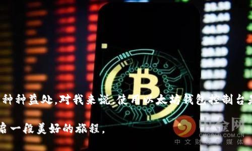 以太坊钱包控制台使用指南：开启你的区块链世界

以太坊, 钱包控制台, 区块链/guanjianci

引言：探索区块链的奇妙之旅

在我刚接触区块链和加密货币的那段时间里，心中充满了憧憬和兴奋。尤其是以太坊，以其智能合约的功能引领了整个行业的变革。而在这个过程中，钱包则是我们与这个新世界沟通的桥梁。我记得第一次使用以太坊钱包控制台的时候，虽然面临各种技术术语，但那种亲手管理数字资产的感觉，让我无法抗拒。

什么是以太坊钱包控制台？

以太坊钱包控制台（Ethereum Wallet Console）是一个用于管理以太坊账户及其资产的工具。通过这个控制台，用户可以执行多种操作，如发送和接收以太币（ETH），执行智能合约，查看区块链信息等。这一工具不仅适合技术高手，也逐渐成为普通用户方便管理其以太坊资产的必备软件。

为什么选择以太坊钱包控制台？

很多人可能会问，为什么要使用钱包控制台呢？对于我个人而言，体验和安全性是我选择它的主要原因。控制台提供了较高的安全性，用户可以自行生成私钥，确保资产不被第三方侵害。此外，通过控制台操作也让我对以太坊的内部运作有了更深入的了解。

如何安装以太坊钱包控制台？

在安装过程中，首先你需要确保你的电脑上有Java运行环境。安装过程相对简单，按照以下步骤进行即可：

ol
    li下载以太坊客户端，通常推荐使用Geth。/li
    li安装Java开发工具包（JDK）。/li
    li启动Geth客户端，输入命令行代码，边下载区块链。这个过程可能需要一点时间，不用担心，耐心等待。/li
/ol

记得安装完成后一定要备份你的钱包文件和助记词，这如何保护你的资产至关重要。

创建钱包：迈出第一步

在我第一次创建以太坊钱包的时候，心中是既激动又忐忑的。创建钱包非常简单，你只需输入一系列的命令。第一次运行控制台时，系统会提示你设置一个强密码，以确保你的私钥安全。

创建钱包后，系统会生成一个以太坊地址，也就是你接收以太币的“邮寄地址”。我建议将这个地址记录下来，因为这将是你在以太坊网络上的身份象征。

资产的发送与接收

管理以太坊资产的基本操作就是发送与接收以太币。在控制台，你只需输入相应的命令，即可轻松完成这些操作。在初次尝试发送以太币时，我感到了一种成就感，宛如自己在数字经济世界中打通了一条条通道。

h4接收以太币/h4

要接收以太币，只需将你的以太坊地址分享给对方即可。分享地址时，请注意确保不会泄露私钥。如果有人得到了你的私钥，你的资产将处于极大的风险之中，切记切记。

h4发送以太币/h4

发送以太币时，需要输入接收方的地址和少量交易费用。在这里，我建议使用较低的Gas费用就可以，如果是小额交易，并不需要支付过高的费用，这样能有效管理你的资产。

智能合约：解锁无限可能

如果你有编程基础，可能会对以太坊的智能合约特别感兴趣。在我学习如何使用智能合约的过程中，感觉自己如同打开了一扇通往新世界的大门。智能合约允许我们在区块链上创建各种各样的应用，从去中心化金融到非同质代币（NFT），这些都在控制台中可以实现。

h4如何部署智能合约/h4

部署智能合约需要一些基础的Solidity编程知识。你可以在控制台中使用相应的命令来编译和部署智能合约。我记得第一次成功部署智能合约的时候，那种感觉就像是完成了一场神秘的仪式，心中无比自豪。

安全性提示：保护你的资产

在处理加密货币时，安全性是我们绝不能忽视的部分。无论是生成私钥，还是与他人进行交易，安全第一。以下是一些小贴士，可以帮助你保护自己的以太坊资产：

ul
    li定期备份钱包。在更换设备或操作系统时，务必将钱包文件备份。/li
    li启用双因素认证（2FA），为你的账户增加第二道保护。/li
    li使用硬件钱包进行长期储存，尽量避免在网络环境中存储资产。/li
/ul

结论：拥抱未来，掌握以太坊

通过以太坊钱包控制台，用户不仅可以方便地管理资产，还能探索区块链的无限可能。尽管这个过程初看有些复杂，但只要耐心尝试，便能感受到这个数字世界带来的种种益处。对我来说，使用以太坊钱包控制台是开启区块链旅程的重要一步，而这种体验也让我观察并理解到，技术的进步可以带来生活的变化。现在，掌握以太坊的钱包控制台，你也可以开启自己的区块链之旅！

无论你是对投资感兴趣，还是对技术有热情，以太坊钱包控制台都为你提供了充足的选择与机会。希望每一位读者都能在这个新兴的数字经济中找到自己的定位，开启一段美好的旅程。