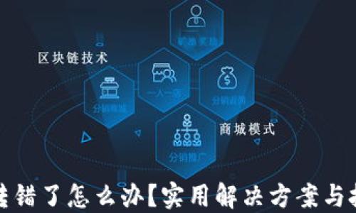 
小狐钱包转错了怎么办？实用解决方案与技巧大汇总