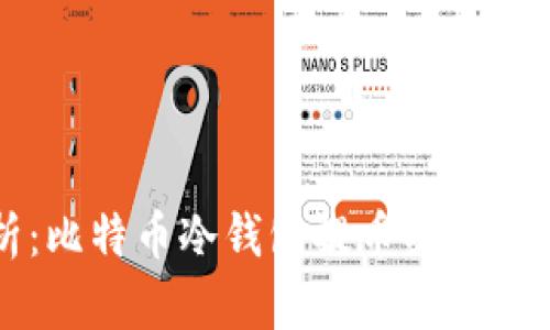 全面解析：比特币冷钱包提币买卖的实用指南
