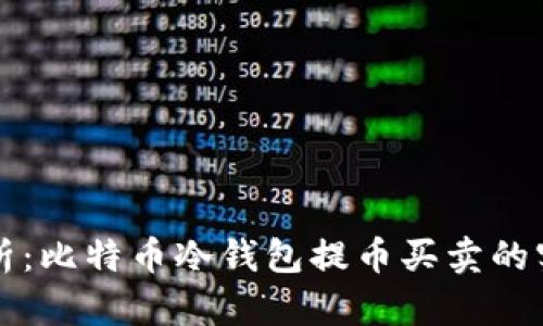 全面解析：比特币冷钱包提币买卖的实用指南