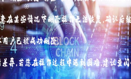 要删除小狐钱包中的用户，您可以按照以下步骤进行操作：

1. **打开小狐钱包应用**：首先，确保您已经登录到您的小狐钱包账户。

2. **进入设置**：在主界面的右上角，通常会有一个齿轮图标或者“设置”选项，点击它进入设置页面。

3. **用户管理**：在设置页面中，找到“用户管理”或“账户管理”选项，点击进入。

4. **选择要删除的用户**：在用户管理页面，您将看到所有的用户列表，找到您想要删除的用户。

5. **删除用户**：选择你要删除的用户后，通常会有一个“删除”或者“移除”按钮，点击进行删除。系统可能会要求您确认删除操作。

6. **确认删除**：根据提示确认您想要删除的用户，注意在某些情况下删除操作无法恢复，确认后继续。

7. **完成**：删除操作完成后，您会看到一个提示，确认用户已被成功删除。

请注意，具体的步骤可能因小狐钱包的版本不同而有所差异，若您在操作过程中遇到困难，建议查阅小狐钱包的官方帮助文档或联系客服获得进一步支持。