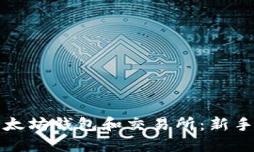 如何安全使用以太坊钱包和交易所：新手必看的实用指南