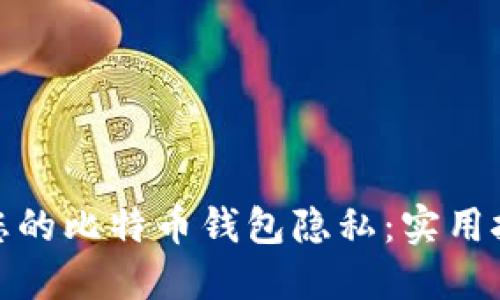 如何保护您的比特币钱包隐私：实用技巧与建议