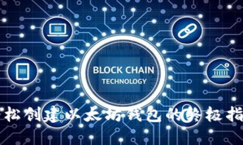 轻松创建以太坊钱包的终极指南