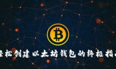 轻松创建以太坊钱包的终