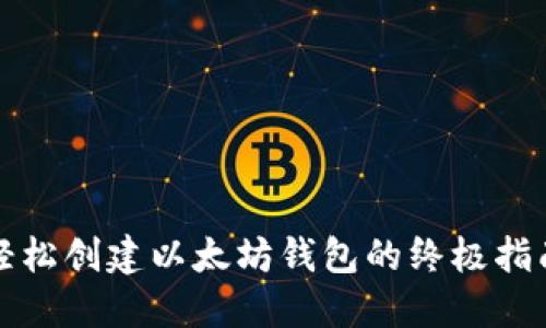 轻松创建以太坊钱包的终极指南