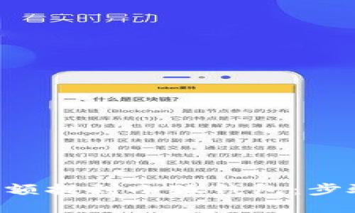 如何将ETH余额提到小狐钱包：步骤与实用技巧