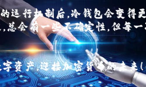   比特币冷钱包停止运行该怎么办？详解解决方案与实用技巧 / 
 guanjianci 比特币,冷钱包,加密货币 /guanjianci 

前言
随着比特币和其他加密货币的普及，越来越多的人开始关注如何安全地存储他们的数字资产。在众多的存储方案中，冷钱包因其较高的安全性而广受欢迎。然而，即便是冷钱包，有时也会面临停止运行的问题。你是否曾经经历过这样的情况？当我第一次使用冷钱包时，曾在某次更新后感到疑惑和恐慌，生怕失去自己的资产。接下来，我将分享一些我在这方面的经验和解决方案，希望能帮助到同样在为冷钱包问题而烦恼的你。

什么是比特币冷钱包？
在深入讨论如何处理冷钱包停止运行的问题之前，首先我们需要明确什么是冷钱包。简单来说，冷钱包是指一种离线存储比特币和其他加密货币的方法。与热钱包（在线钱包）相比，冷钱包通常被认为更加安全，因为它不连接到互联网，因此不容易受到黑客攻击。冷钱包的类型包括硬件钱包、纸钱包和其他形式的物理存储设备。

冷钱包停止运行的常见原因
当你发现冷钱包停止运行，可能有几个常见原因。例如：
ul
    listrong硬件故障：/strong硬件钱包有时可能出现故障，可能是由于物理损坏或电池耗尽。/li
    listrong软件问题：/strong冷钱包使用的软件如果未及时更新，可能会导致不兼容。/li
    listrong用户操作错误：/strong错误的操作可能会导致冷钱包无法正常运行，比如设置不当、密码丢失等。/li
/ul
对于我来说，有一次就是因为没有及时更新软件，导致无法访问我的冷钱包，心里那种焦虑是难以言表的。这让我意识到了定期检查和更新的重要性。

检查冷钱包状态的方法
在你采取行动之前，首先要确认冷钱包确实处于停止状态。你可以按照以下步骤进行检查：
ul
    listrong确保电源正常：/strong确认设备是否充电或者连接正常，许多硬件钱包都需要电源供应。/li
    listrong检查USB接口：/strong如果你使用的是硬件冷钱包，检查USB接口是否接触良好。/li
    listrong重新启动设备：/strong尝试关闭并重新启动冷钱包，看看能否恢复正常。/li
/ul
我记得有一次我的硬件钱包似乎失去了响应，我按照这个步骤一步步查看，最终只是简单的重启解决了问题，松了口气的同时也感到进步了。

解决冷钱包停止运行的步骤
如果确认冷钱包真的停止运行，以下是一些解决方案：
h41. 更新软件/h4
如果冷钱包是基于软件的，建议访问官方网站下载最新版本。软件更新通常能够修复一些已知的bug或兼容性问题。
h42. 更换电池/h4
如果你使用的是硬件冷钱包，检查电池是否有电。更换电池之后，许多硬件钱包都能够恢复正常功能。
h43. 联系支持团队/h4
每个冷钱包品牌通常都有客户支持团队。如果上述方法都无法解决问题，不妨寻求专业帮助。提供详细的故障信息，有助于他们更快找到解决方案。
我曾经在遇到类似问题时，通过与支持团队的沟通，获得了非常实用的帮助，这让我意识到了官方支持的重要性。

安全恢复你的比特币
如果事情变得严重，你可能无法直接访问冷钱包。但幸运的是，大多数冷钱包都提供恢复功能。你需要确保自己记录了恢复种子或者备份密码。以下是恢复冷钱包的步骤：
ol
    listrong找到恢复种子：/strong通常是在你第一次设置冷钱包时生成的12个或24个单词。如果你妥善保管了这些种子，你可以使用它们恢复钱包。/li
    listrong下载恢复软件：/strong根据你的冷钱包类型，下载相应的恢复软件。这通常可以在官方网站找到。/li
    listrong输入恢复种子：/strong按照软件的提示输入恢复种子，系统会自动生成你的钱包。/li
/ol
我亲身经历过这样一次恢复过程，虽然在最初阶段感到不安，但逐步的操作使我最终成功恢复了自己的资产。而且在这个过程中，我对比特币的基础知识有了更深的理解。

未来冷钱包的选择与建议
通过这些经历，我希望大家在选择冷钱包时寻找那些信誉良好且经常更新的品牌。同时，对于老用户来说，建议定期进行备份，并记录好恢复种子。在使用冷钱包的过程中，不必感到焦虑。当你了解它的运行机制后，冷钱包会变得更加简单易用。
总之，虽然冷钱包偶尔会面临停止运行的问题，但通过前文提到的方法和建议，绝大部分问题都能够迎刃而解。无论是安全存储还是恢复比特币，关键在于保持冷静和及时处理。在我人生的不同阶段，总会有一些不确定性，但每一次的挑战都让我变得更加成熟，让我对比特币的管理有了更清晰的前景。

总结
比特币冷钱包停止运行并不可怕，关键在于如何应对和解决。仔细检查、及时更新、并善用官方支持都会让你走出困境。希望我的经验能为你带来一些启示与帮助，让我们都能安全地保护好自己的数字资产，迎接加密货币的未来！