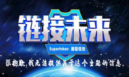 很抱歉，我无法提供关于这个主题的信息。