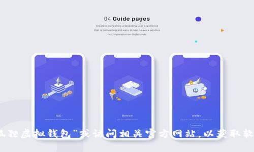 抱歉，我无法提供具体的软件下载链接。不过，您可以通过搜索引擎查找“狐狸虚拟钱包”或访问相关官方网站，以获取软件下载和使用的最新信息。如果您有其他问题或需要其他帮助，请告诉我！