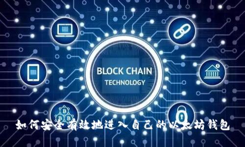 如何安全有效地进入自己的以太坊钱包