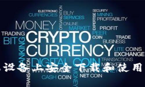 如何在苹果设备上安全下载和使用比特币钱包